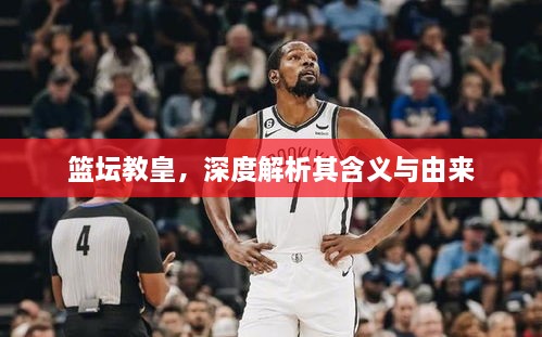 籃壇教皇，深度解析其含義與由來