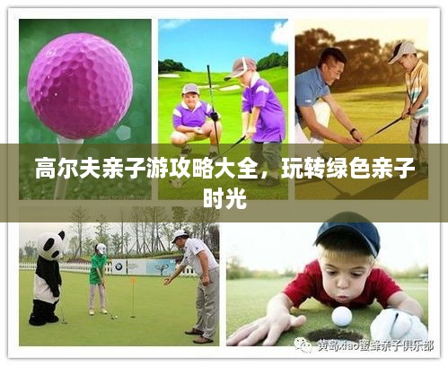 高爾夫親子游攻略大全，玩轉(zhuǎn)綠色親子時光