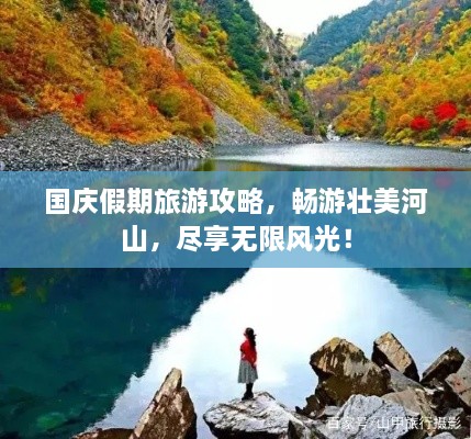 國慶假期旅游攻略，暢游壯美河山，盡享無限風光！