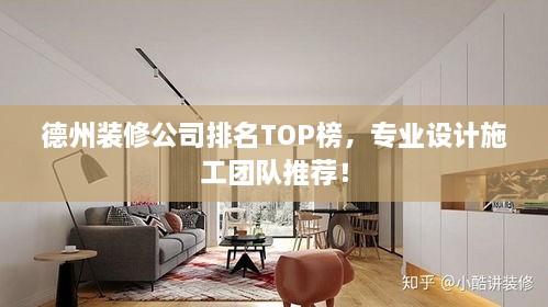 德州裝修公司排名TOP榜，專業(yè)設(shè)計施工團(tuán)隊推薦！