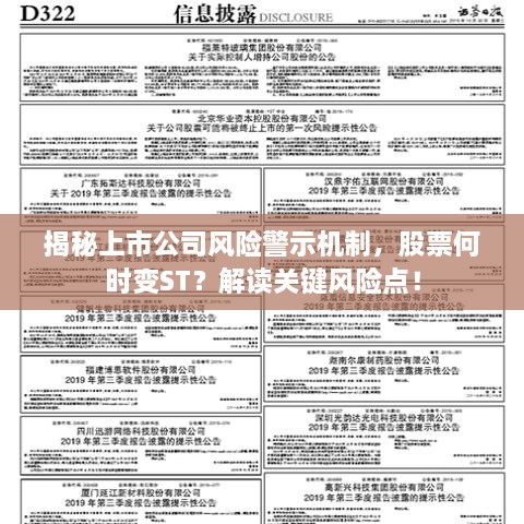 揭秘上市公司風險警示機制，股票何時變ST？解讀關(guān)鍵風險點！