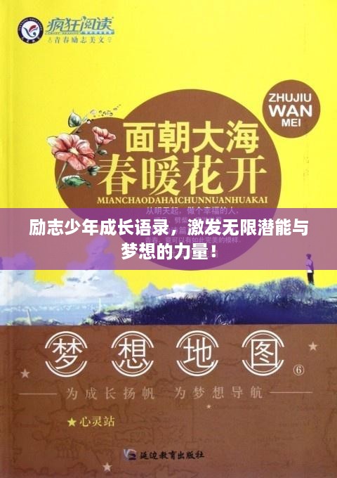 勵志少年成長語錄，激發(fā)無限潛能與夢想的力量！