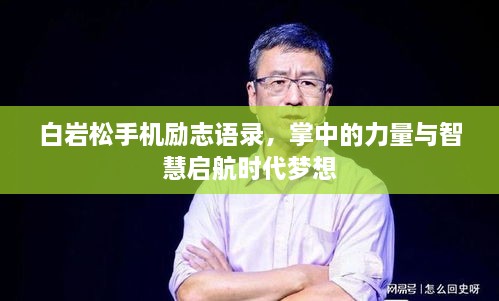 白巖松手機(jī)勵(lì)志語錄，掌中的力量與智慧啟航時(shí)代夢(mèng)想