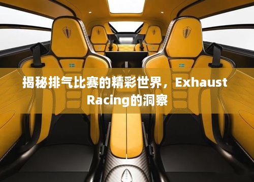 揭秘排氣比賽的精彩世界，Exhaust Racing的洞察