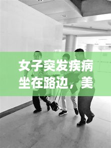 女子突發(fā)疾病坐在路邊，美女發(fā)病昏倒路邊 