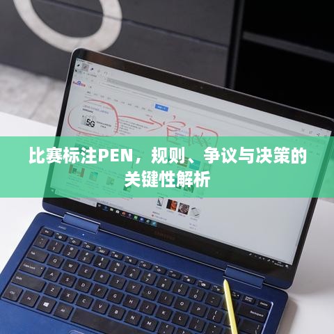 比賽標(biāo)注PEN，規(guī)則、爭(zhēng)議與決策的關(guān)鍵性解析