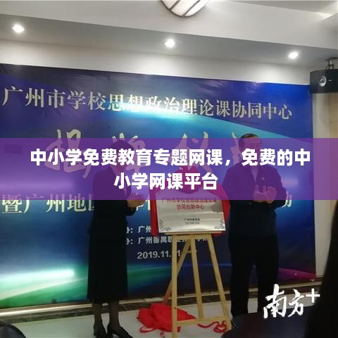 中小學(xué)免費教育專題網(wǎng)課，免費的中小學(xué)網(wǎng)課平臺 