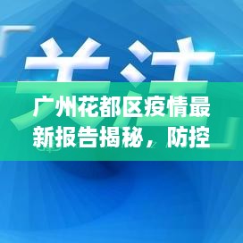 廣州花都區(qū)疫情最新報告揭秘，防控進展與數(shù)據(jù)更新頭條新聞
