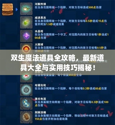 雙生魔法道具全攻略，最新道具大全與實用技巧揭秘！