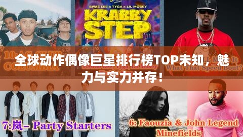 全球動作偶像巨星排行榜TOP未知，魅力與實力并存！