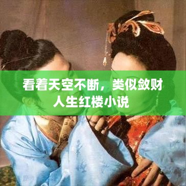 看著天空不斷，類似斂財人生紅樓小說 