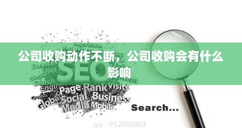 公司收購(gòu)動(dòng)作不斷，公司收購(gòu)會(huì)有什么影響 