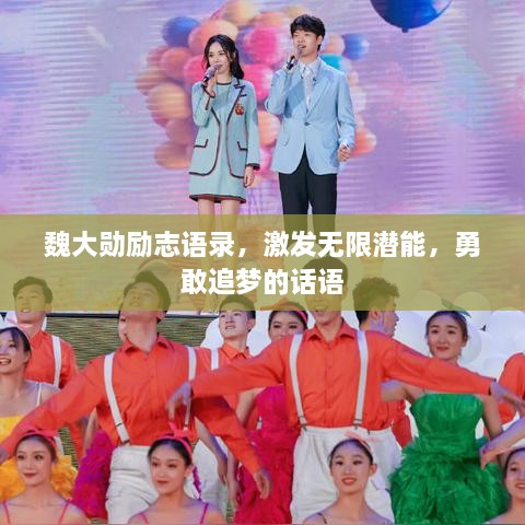 魏大勛勵(lì)志語(yǔ)錄，激發(fā)無(wú)限潛能，勇敢追夢(mèng)的話語(yǔ)
