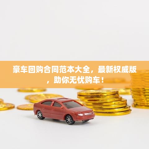 豪車回購合同范本大全，最新權(quán)威版，助你無憂購車！
