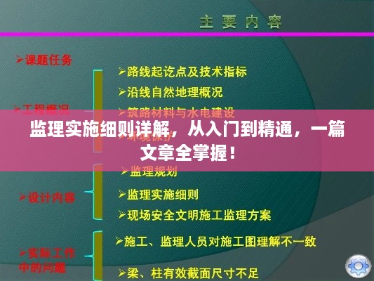 監(jiān)理實(shí)施細(xì)則詳解，從入門到精通，一篇文章全掌握！
