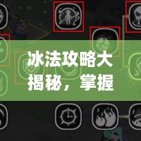 冰法攻略大揭秘，掌握核心技巧，助你成為頂尖玩家