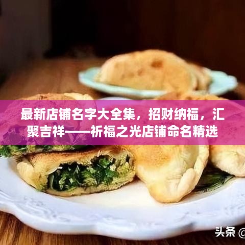 最新店鋪名字大全集，招財(cái)納福，匯聚吉祥——祈福之光店鋪命名精選