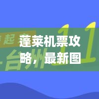 蓬萊機票攻略，最新圖片一網(wǎng)打盡
