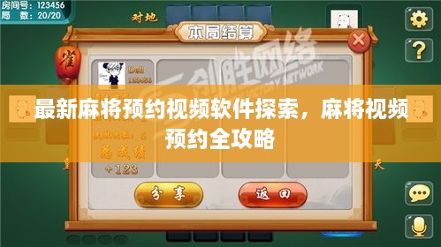 最新麻將預(yù)約視頻軟件探索，麻將視頻預(yù)約全攻略