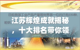 江蘇輝煌成就揭秘，十大排名帶你領(lǐng)略江蘇風(fēng)采