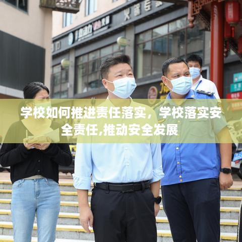 學(xué)校如何推進(jìn)責(zé)任落實，學(xué)校落實安全責(zé)任,推動安全發(fā)展 