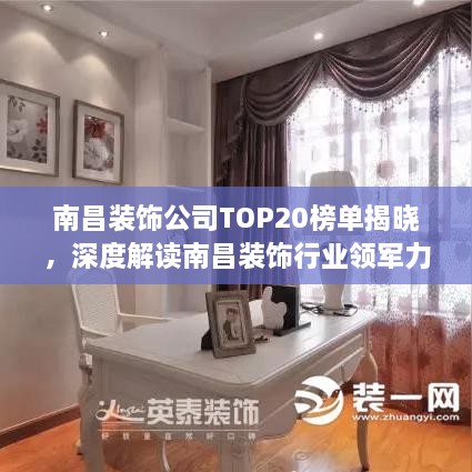 南昌裝飾公司TOP20榜單揭曉，深度解讀南昌裝飾行業(yè)領(lǐng)軍力量