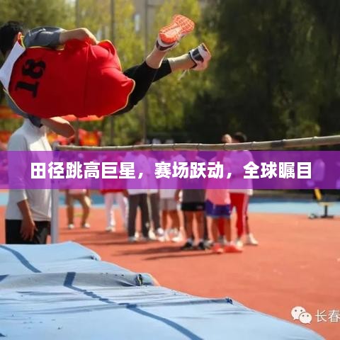 田徑跳高巨星，賽場躍動，全球矚目