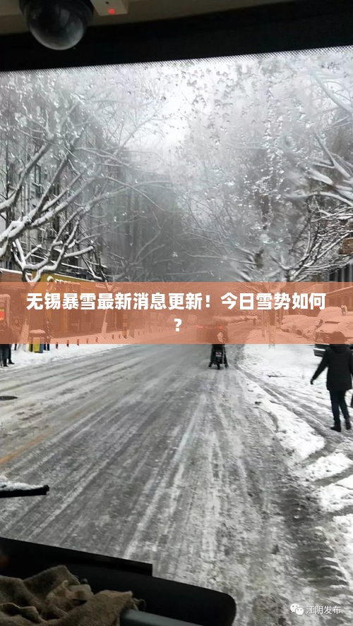 無(wú)錫暴雪最新消息更新！今日雪勢(shì)如何？