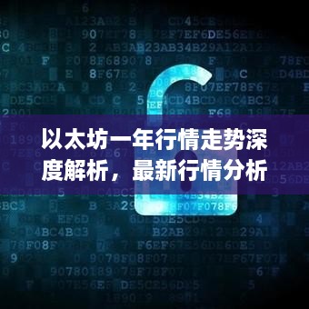 以太坊一年行情走勢深度解析，最新行情分析與預(yù)測