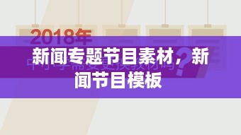 新聞專題節(jié)目素材，新聞節(jié)目模板 