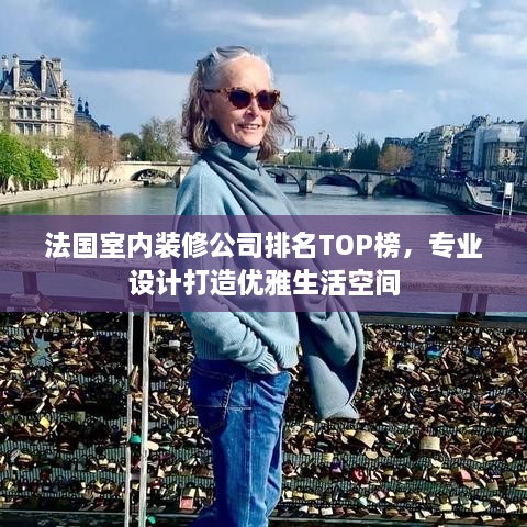 法國室內(nèi)裝修公司排名TOP榜，專業(yè)設(shè)計打造優(yōu)雅生活空間