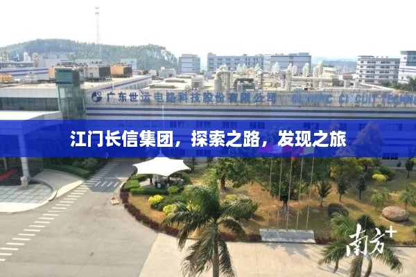 江門長信集團，探索之路，發(fā)現(xiàn)之旅