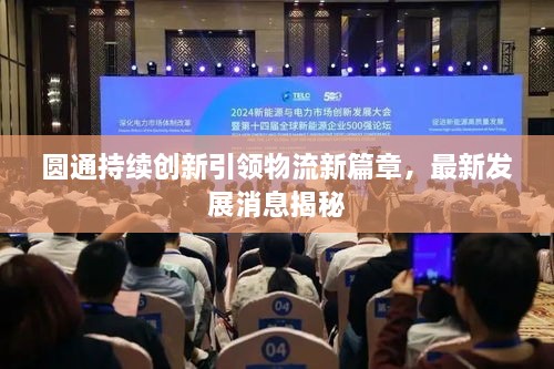 圓通持續(xù)創(chuàng)新引領(lǐng)物流新篇章，最新發(fā)展消息揭秘