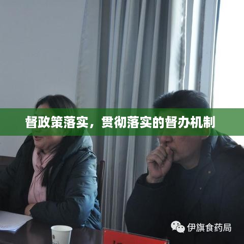 督政策落實，貫徹落實的督辦機制 