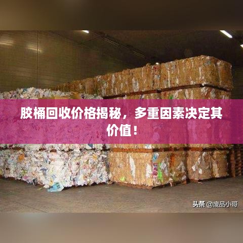 膠桶回收價格揭秘，多重因素決定其價值！