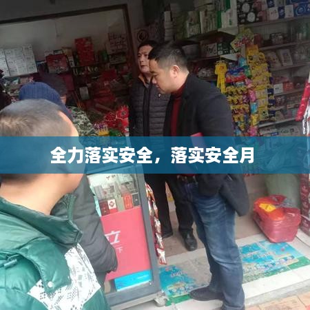 全力落實(shí)安全，落實(shí)安全月 