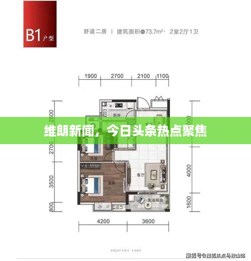 維朗新聞，今日頭條熱點(diǎn)聚焦