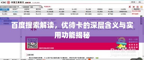 百度搜索解讀，優(yōu)待卡的深層含義與實(shí)用功能揭秘