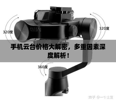 手機(jī)云臺(tái)價(jià)格大解密，多重因素深度解析！