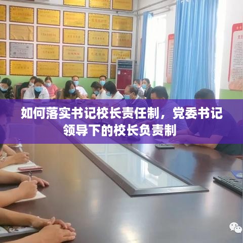 如何落實書記校長責任制，黨委書記領(lǐng)導(dǎo)下的校長負責制 