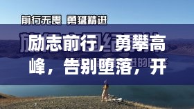 勵(lì)志前行，勇攀高峰，告別墮落，開啟輝煌人生！