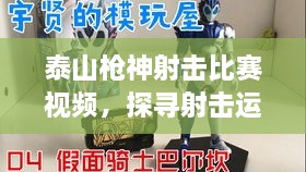 泰山槍神射擊比賽視頻，探尋射擊運(yùn)動(dòng)的無(wú)限魅力！