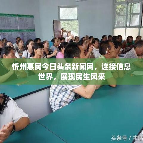 忻州惠民今日頭條新聞網(wǎng)，連接信息世界，展現(xiàn)民生風采