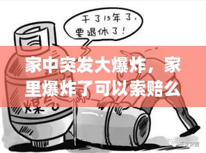 家中突發(fā)大爆炸，家里爆炸了可以索賠么 
