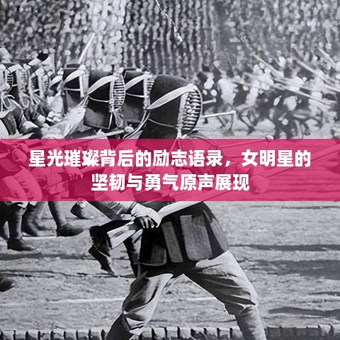 星光璀璨背后的勵志語錄，女明星的堅韌與勇氣原聲展現(xiàn)