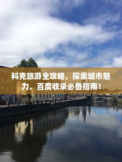 科克旅游全攻略，探索城市魅力，百度收錄必備指南！