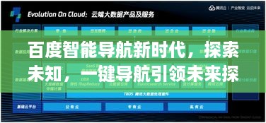 百度智能導航新時代，探索未知，一鍵導航引領未來探索