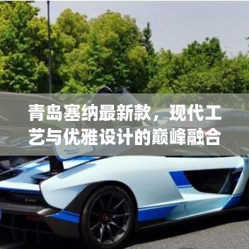 青島塞納最新款，現(xiàn)代工藝與優(yōu)雅設計的巔峰融合