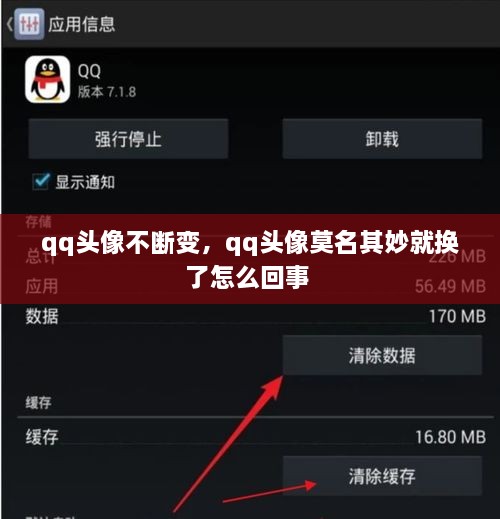 qq頭像不斷變，qq頭像莫名其妙就換了怎么回事 