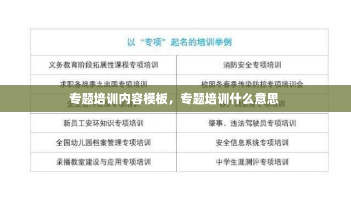 專題培訓(xùn)內(nèi)容模板，專題培訓(xùn)什么意思 